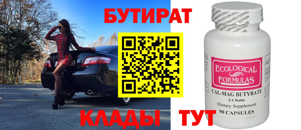 Мурманск  БУТИРАТ 1.4BDO  Вход с VPN 