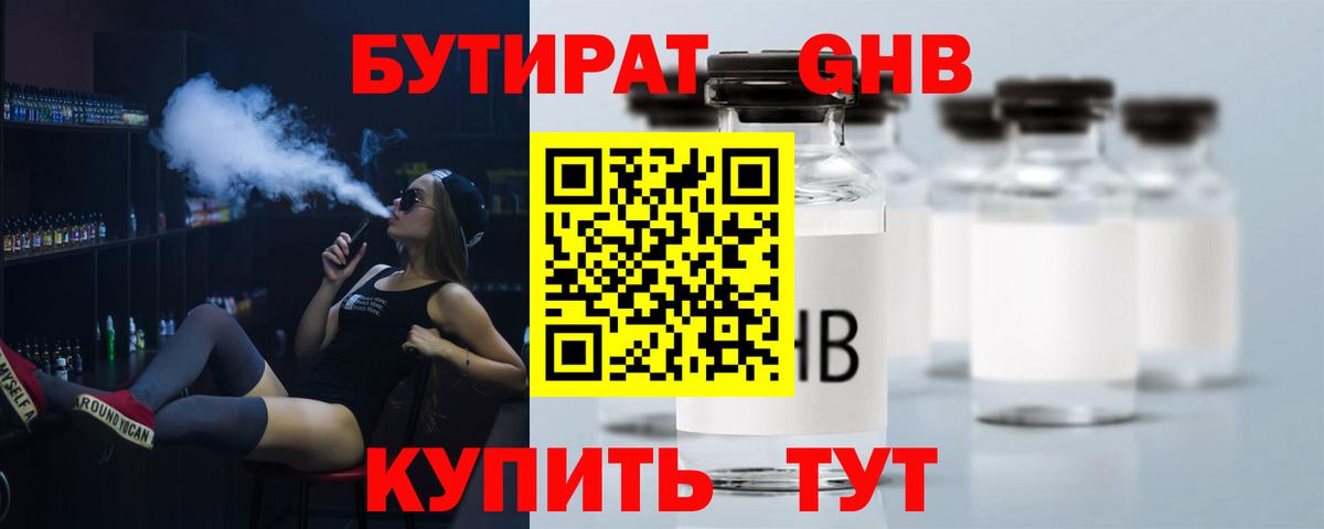 БУТИРАТ оксибутират Мурманск