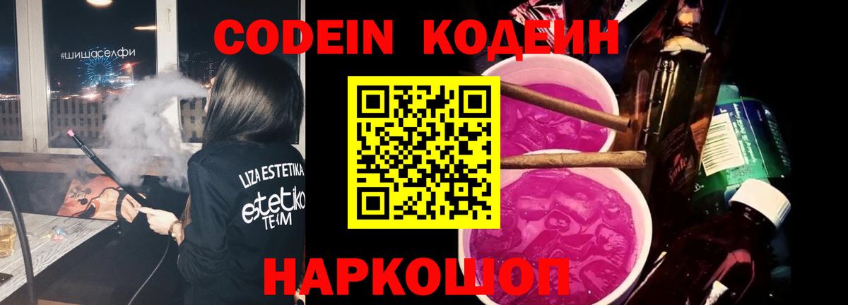 Codein Purple Drank Мурманск